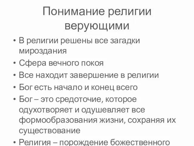 Понимание религии верующими В религии решены все загадки мироздания Сфера