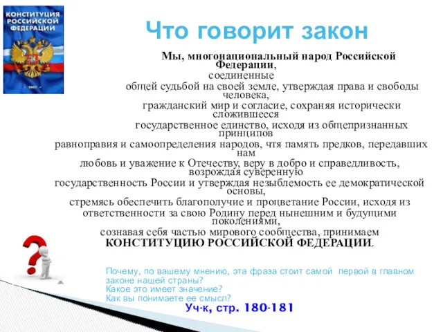 Мы, многонациональный народ Российской Федерации, соединенные общей судьбой на своей