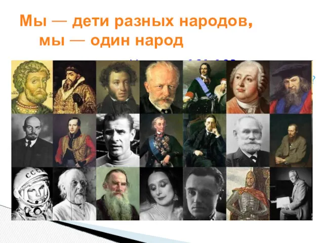 Уч-к, стр. 181-183 Что означают слова «многонациональный народ»? Чем вы