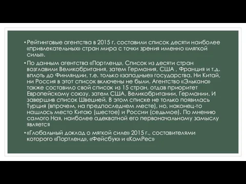 Рейтинговые агентства в 2015 г. составили список десяти наиболее «привлекательных»