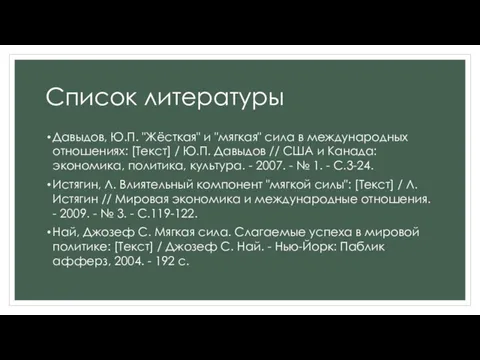 Список литературы Давыдов, Ю.П. "Жёсткая" и "мягкая" сила в международных