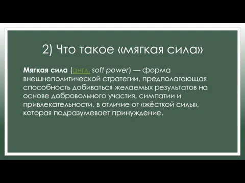 2) Что такое «мягкая сила» Мягкая сила (англ. soft power)