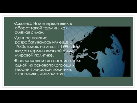 Джозеф Най впервые ввел в оборот такой термин, как «мягкая