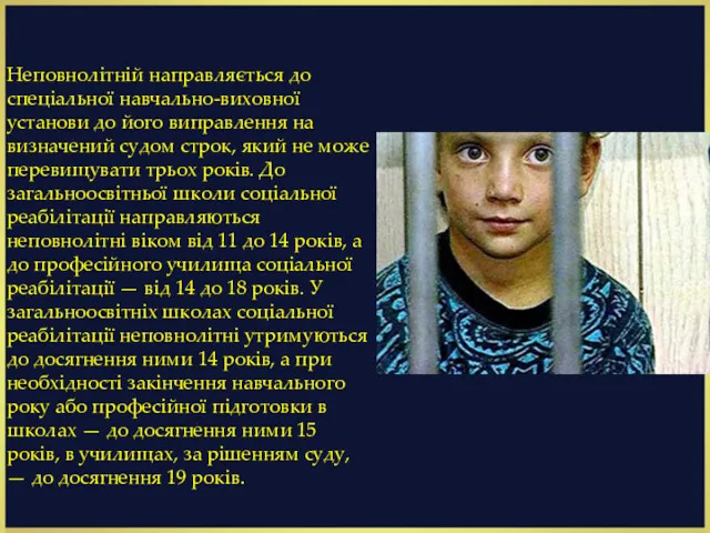 Неповнолітній направляється до спеціальної навчально-виховної установи до його виправлення на