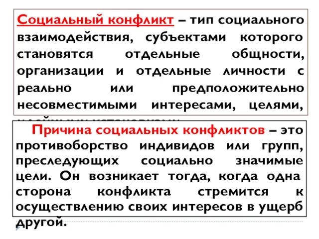 Социальный конфликт – тип социального взаимодействия, субъектами которого становятся отдельные