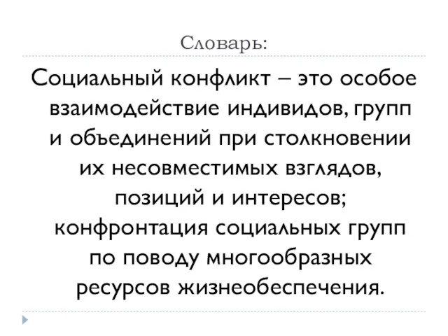 Словарь: Социальный конфликт – это особое взаимодействие индивидов, групп и