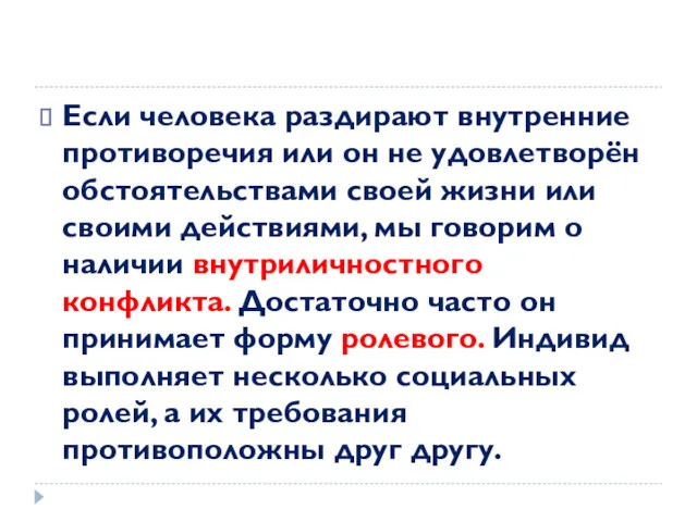 Если человека раздирают внутренние противоречия или он не удовлетворён обстоятельствами