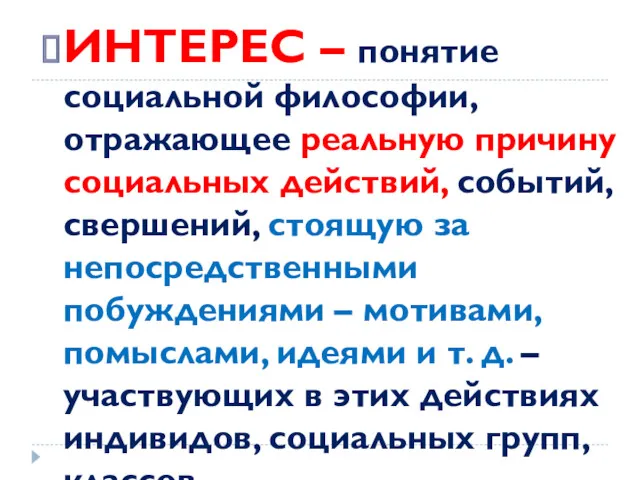 ИНТЕРЕС – понятие социальной философии, отражающее реальную причину социальных действий,