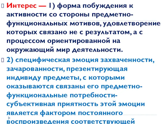 Интерес — 1) форма побуждения к активности со стороны предметно-функциональных