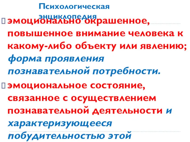 эмоционально окрашенное, повышенное внимание человека к какому-либо объекту или явлению;