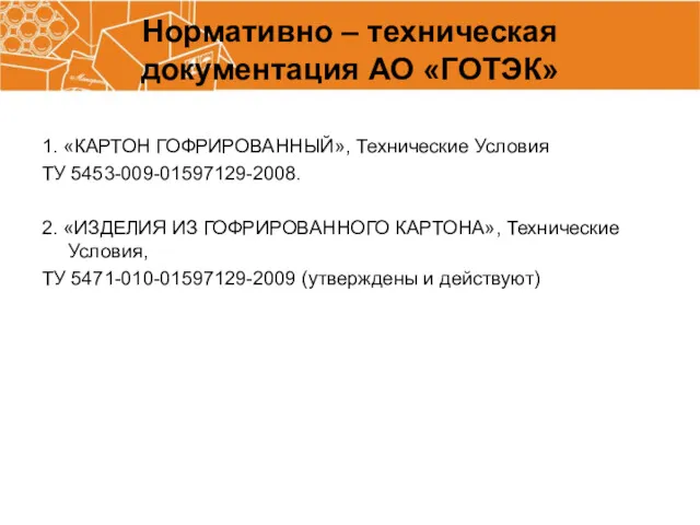 Нормативно – техническая документация АО «ГОТЭК» 1. «КАРТОН ГОФРИРОВАННЫЙ», Технические