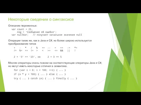 Некоторые сведения о синтаксисе Операции такие же, как в Java