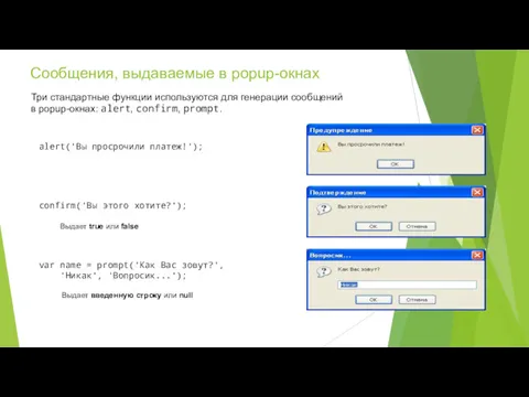 Сообщения, выдаваемые в popup-окнах Три стандартные функции используются для генерации