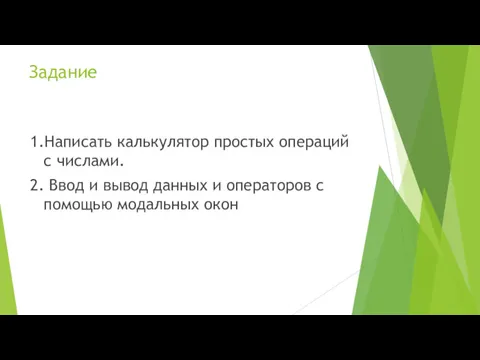 Задание 1.Написать калькулятор простых операций с числами. 2. Ввод и