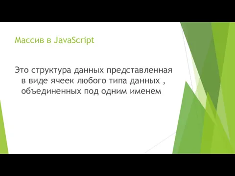 Массив в JavaScript Это структура данных представленная в виде ячеек