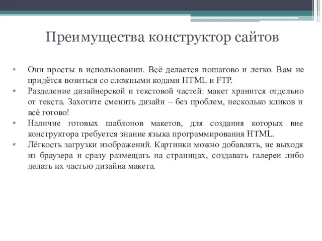 Они просты в использовании. Всё делается пошагово и легко. Вам