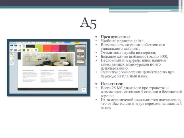 A5 Преимущества: Удобный редактор сайта; Возможность создания собственного уникального шаблона;