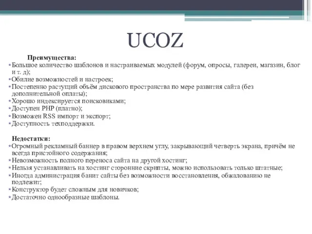 Преимущества: Большое количество шаблонов и настраиваемых модулей (форум, опросы, галереи,