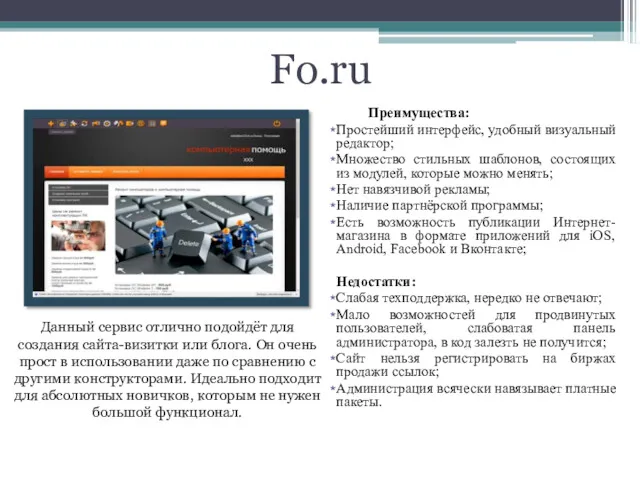 Fo.ru Данный сервис отлично подойдёт для создания сайта-визитки или блога.