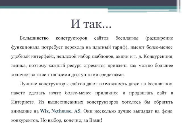 Большинство конструкторов сайтов бесплатны (расширение функционала потребует перехода на платный