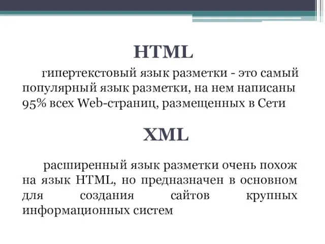 HTML гипертекстовый язык разметки - это самый популярный язык разметки,