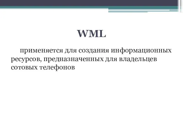 WML применяется для создания информационных ресурсов, предназначенных для владельцев сотовых телефонов