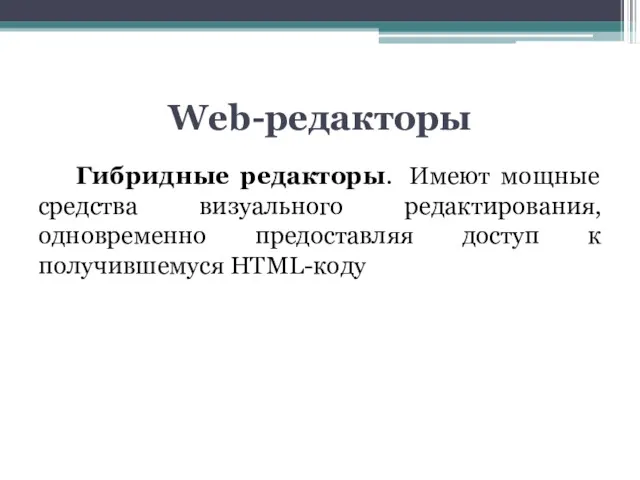 Web-редакторы Гибридные редакторы. Имеют мощные средства визуального редактирования, одновременно предоставляя доступ к получившемуся HTML-коду