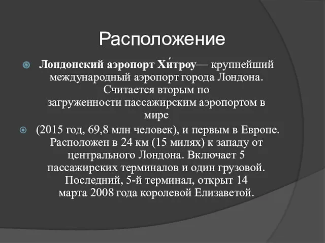 Расположение Лондонский аэропорт Хи́троу— крупнейший международный аэропорт города Лондона. Считается