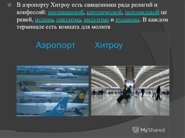 В аэропорту Хитроу есть священники ряда религий и конфессий: англиканской,