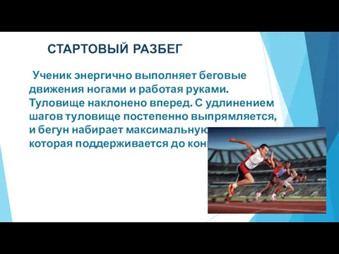 СТАРТОВЫЙ РАЗБЕГ Ученик энергично выполняет беговые движения ногами и работая