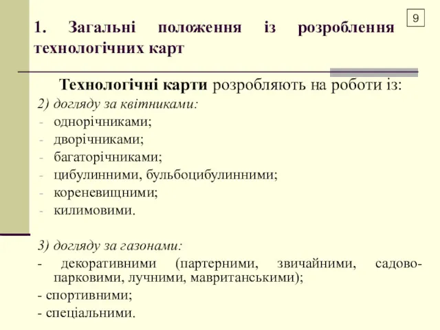 1. Загальні положення із розроблення технологічних карт Технологічні карти розробляють