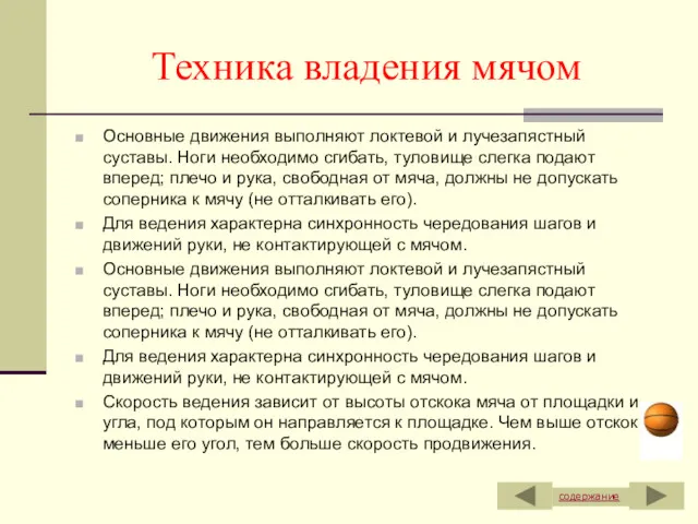 Техника владения мячом Основные движения выполняют локтевой и лучезапястный суставы.