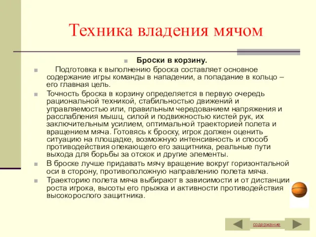 Техника владения мячом Броски в корзину. Подготовка к выполнению броска