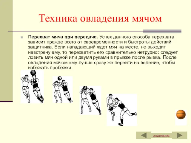 Техника овладения мячом Перехват мяча при передаче. Успех данного способа