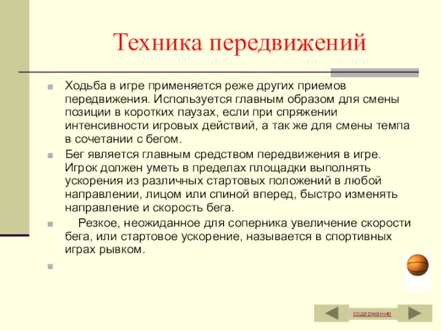 Техника передвижений Ходьба в игре применяется реже других приемов передвижения.