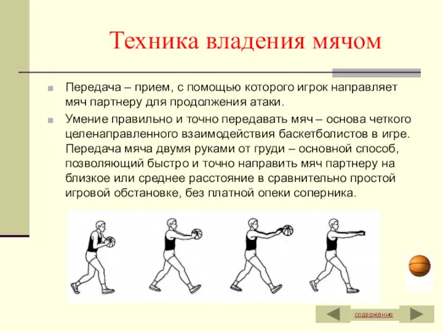 Передача – прием, с помощью которого игрок направляет мяч партнеру