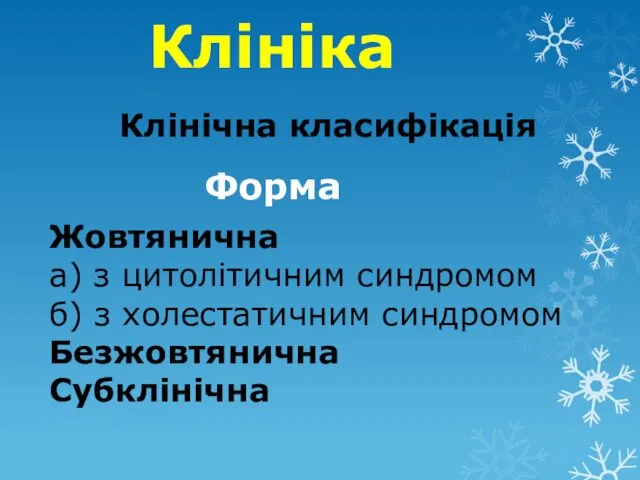 Клініка Клінічна класифікація Форма Жовтянична а) з цитолітичним синдромом б) з холестатичним синдромом Безжовтянична Субклінічна