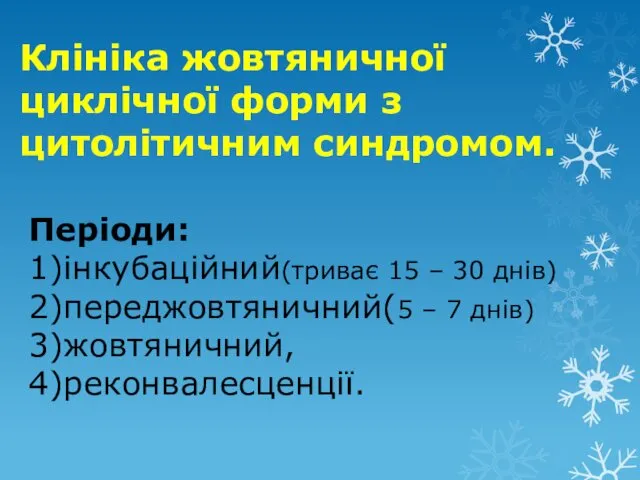 Клініка жовтяничної циклічної форми з цитолітичним синдромом. Періоди: 1)інкубаційний(триває 15