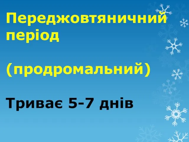 Переджовтяничний період (продромальний) Триває 5-7 днів