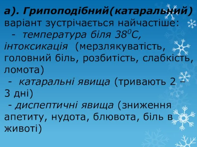 а). Грипоподібний(катаральний) варіант зустрічається найчастіше: - температура біля 380С, інтоксикація