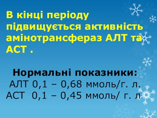 В кінці періоду підвищується активність амінотрансфераз АЛТ та АСТ .