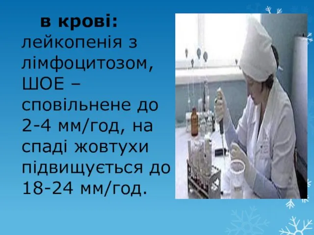 в крові: лейкопенія з лімфоцитозом, ШОЕ – сповільнене до 2-4