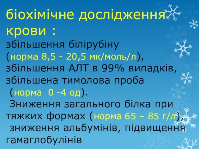 біохімічне дослідження крови : збільшення білірубіну (норма 8,5 - 20,5