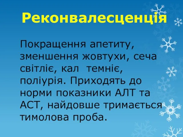 Реконвалесценція Покращення апетиту, зменшення жовтухи, сеча світліє, кал темніє, поліурія.