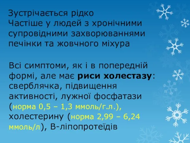 Зустрічається рідко Частіше у людей з хронічними супровідними захворюваннями печінки