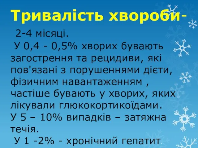 Тривалість хвороби- 2-4 місяці. У 0,4 - 0,5% хворих бувають