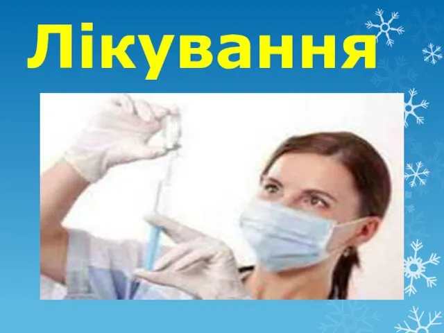 Лікування