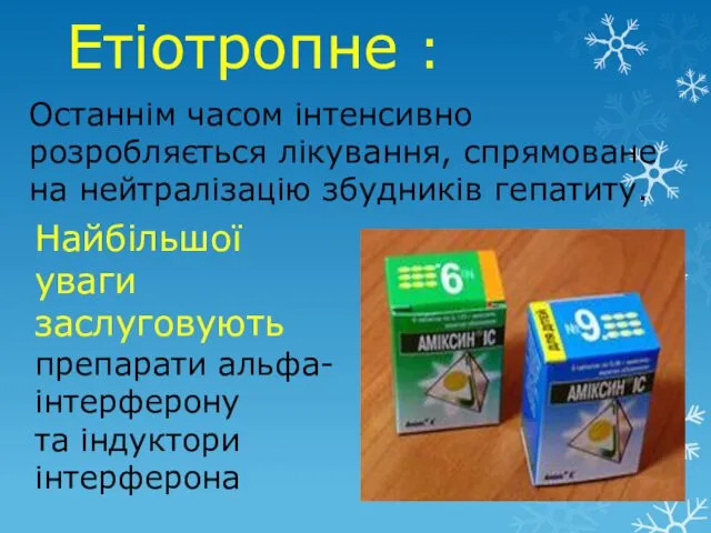 Етіотропне : Останнім часом інтенсивно розробляється лікування, спрямоване на нейтралізацію