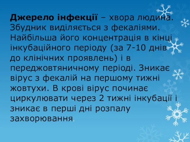 Джерело інфекції – хвора людина. Збудник виділяється з фекаліями. Найбільша