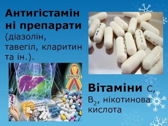 Антигістамінні препарати (діазолін, тавегіл, кларитин та ін.). Вітаміни С, В2, нікотинова кислота